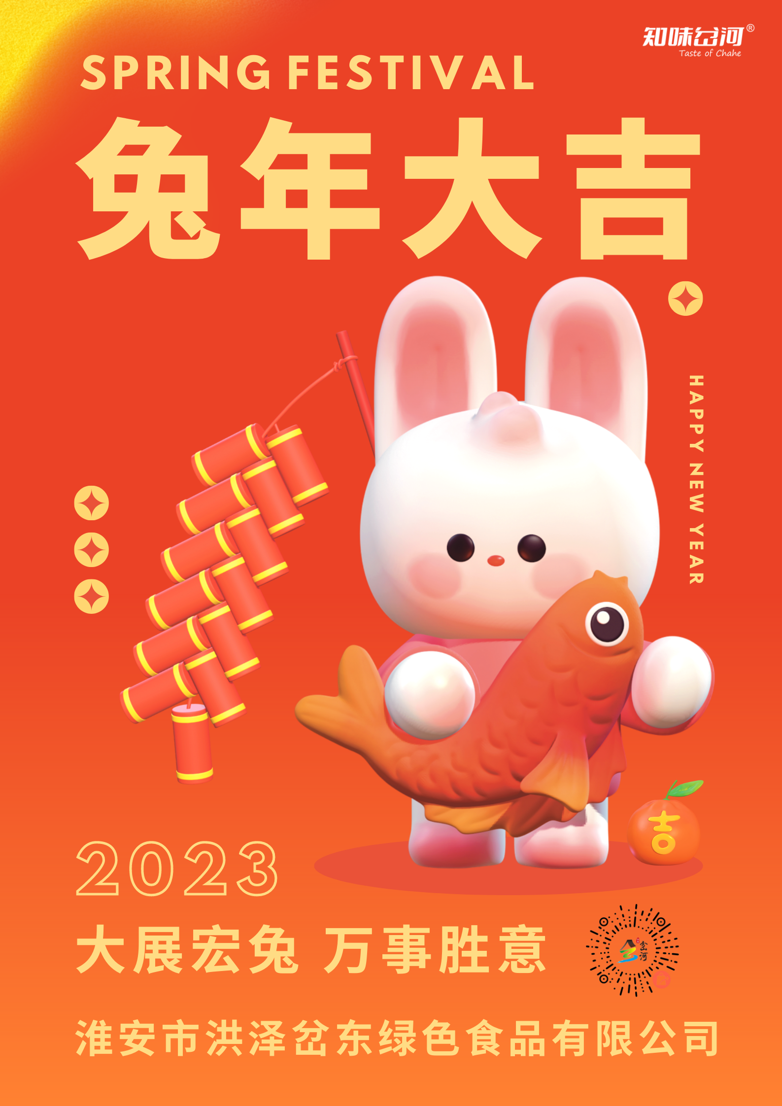 橙红黄色爆竹兔子3D春节节日宣传中文海报 (1).png